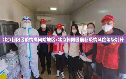 北京朝阳区疫情高风险地区/北京朝阳区最新疫情风险等级划分