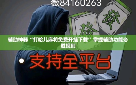 辅助神器“打哈儿麻将免费开挂下载”掌握辅助功能必胜规则