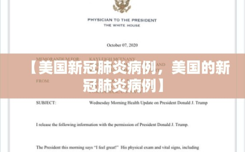 【美国新冠肺炎病例，美国的新冠肺炎病例】