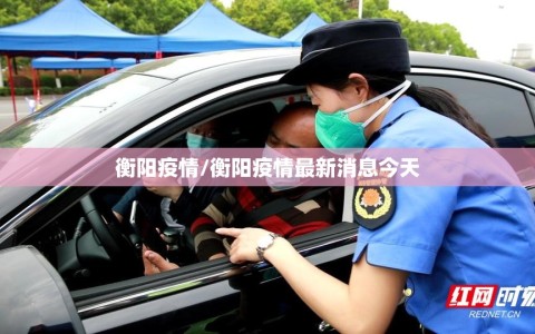 衡阳疫情/衡阳疫情最新消息今天
