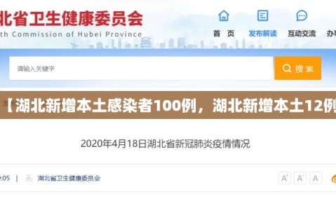 【湖北新增本土感染者100例，湖北新增本土12例】