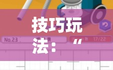 技巧玩法：“凑一桌游戏可以开挂吗”分享装挂详细步骤