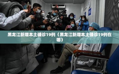 黑龙江新增本土确诊19例（黑龙江新增本土确诊19例在哪）