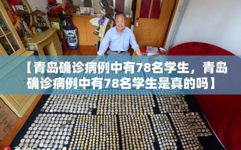 【青岛确诊病例中有78名学生，青岛确诊病例中有78名学生是真的吗】