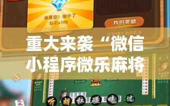 重大来袭“微信小程序微乐麻将必赢神器”科技辅助神器手机版教程