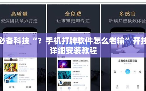 必备科技“？手机打牌软件怎么老输”开挂详细安装教程