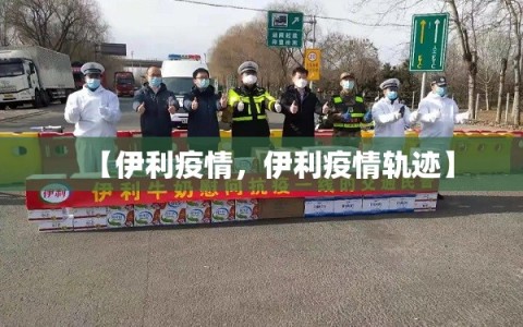 【伊利疫情，伊利疫情轨迹】