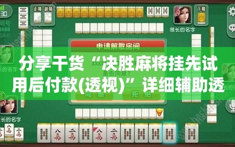 分享干货“决胜麻将挂先试用后付款(透视)”详细辅助透视