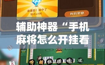 辅助神器“手机麻将怎么开挂看对方的牌”通用版下载教程!