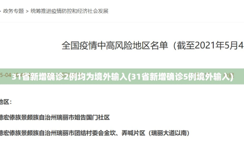 31省新增确诊2例均为境外输入(31省新增确诊5例境外输入)