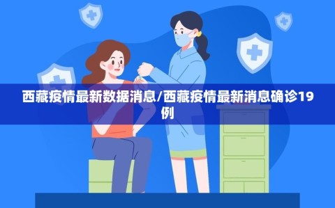 西藏疫情最新数据消息/西藏疫情最新消息确诊19例