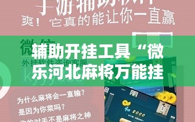 辅助开挂工具“微乐河北麻将万能挂免费下载”科技辅助神器手机版教程