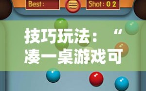 技巧玩法：“凑一桌游戏可以开挂吗”通用版下载教程!