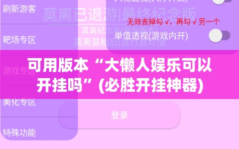 可用版本“大懒人娱乐可以开挂吗”(必胜开挂神器)