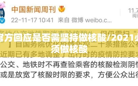 官方回应是否需坚持做核酸/2021必须做核酸