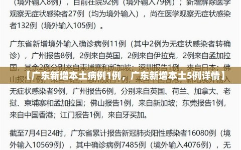 【广东新增本土病例1例，广东新增本土5例详情】