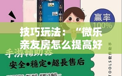 技巧玩法：“微乐亲友房怎么提高好牌几率”掌握辅助功能必胜规则