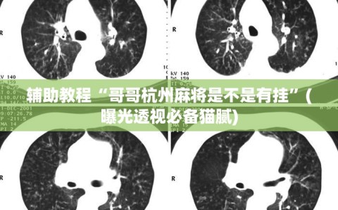 辅助教程“哥哥杭州麻将是不是有挂”(曝光透视必备猫腻)
