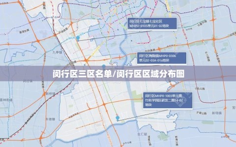 闵行区三区名单/闵行区区域分布图