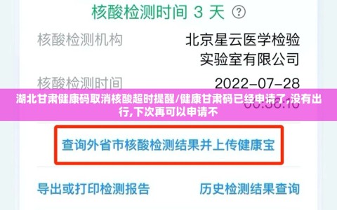 湖北甘肃健康码取消核酸超时提醒/健康甘肃码已经申请了,没有出行,下次再可以申请不