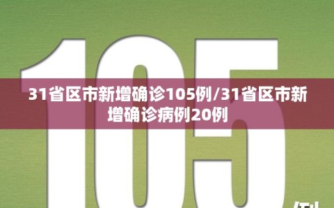 31省区市新增确诊105例/31省区市新增确诊病例20例