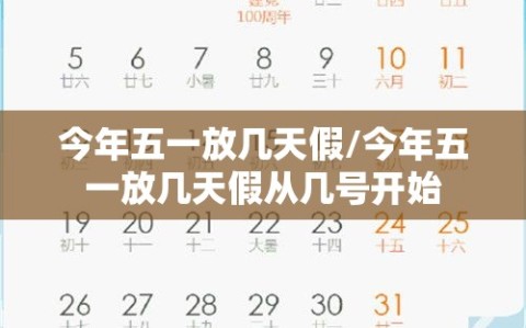 今年五一放几天假/今年五一放几天假从几号开始