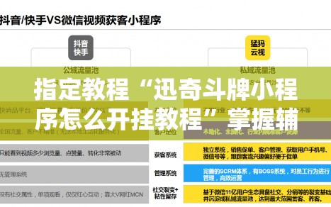 指定教程“迅奇斗牌小程序怎么开挂教程”掌握辅助功能必胜规则