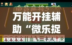 万能开挂辅助“微乐捉鸡麻将小程序开挂神器下载安装”(原来确实是有插件)
