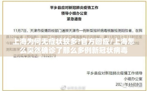 上海为何无症状较多?官方回应/上海怎么突然确诊了那么多例新冠状病毒