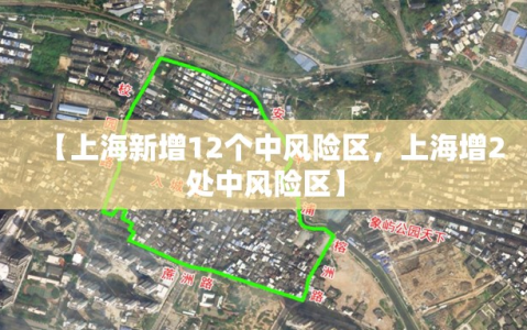 【上海新增12个中风险区，上海增2处中风险区】