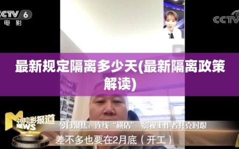 最新规定隔离多少天(最新隔离政策解读)