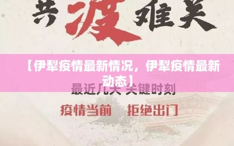 【伊犁疫情最新情况，伊犁疫情最新动态】