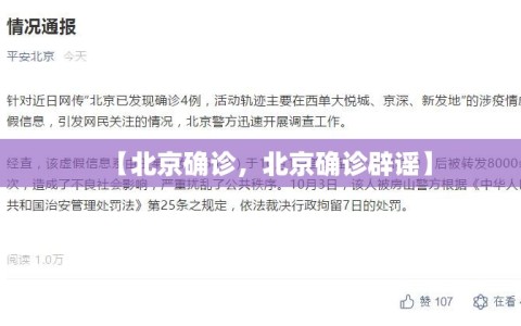 【北京确诊，北京确诊辟谣】