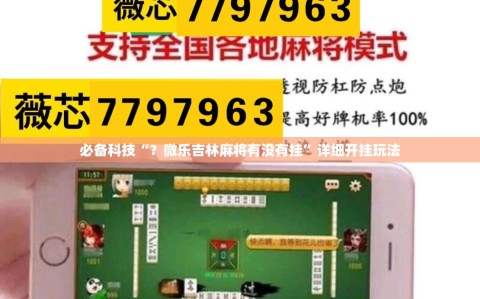 必备科技“？微乐吉林麻将有没有挂”详细开挂玩法