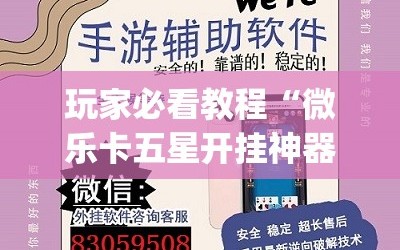 玩家必看教程“微乐卡五星开挂神器下载”(透视挂)辅助透视教程