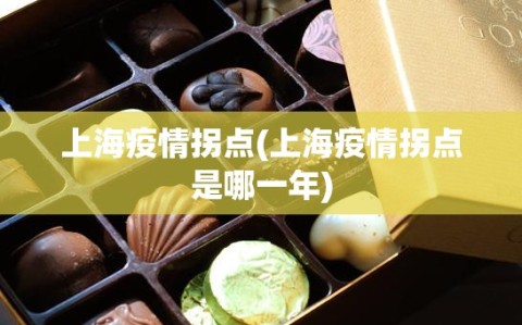 上海疫情拐点(上海疫情拐点是哪一年)