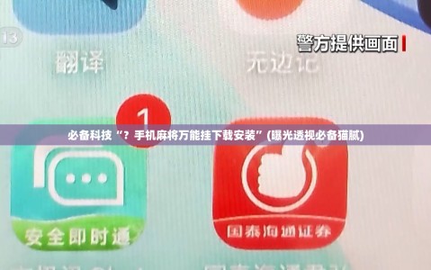 必备科技“？手机麻将万能挂下载安装”(曝光透视必备猫腻)