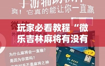 玩家必看教程“微乐吉林麻将有没有挂”通用版下载教程!