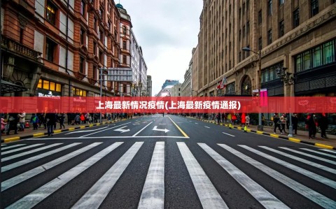 上海最新情况疫情(上海最新疫情通报)