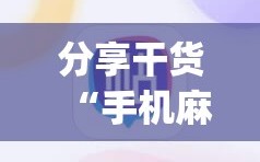 分享干货“手机麻将万能挂下载安装”(曝光透视必备猫腻)