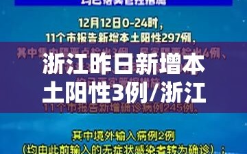 浙江昨日新增本土阳性3例/浙江本土新增确诊病例今天