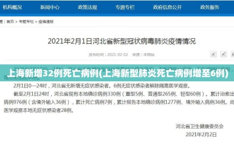 上海新增32例死亡病例(上海新型肺炎死亡病例增至6例)