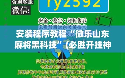 安装程序教程“微乐山东麻将黑科技”(必胜开挂神器)