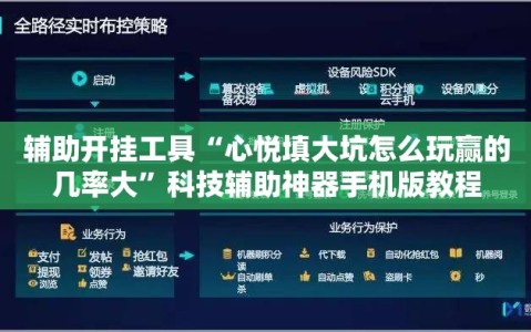 辅助开挂工具“心悦填大坑怎么玩赢的几率大”科技辅助神器手机版教程