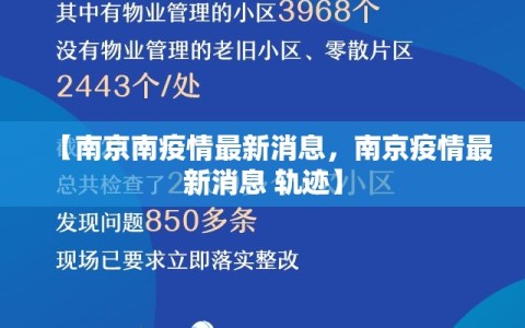 【南京南疫情最新消息，南京疫情最新消息 轨迹】