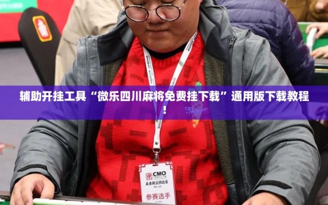 辅助开挂工具“微乐四川麻将免费挂下载”通用版下载教程!