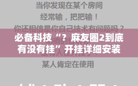 必备科技“？麻友圈2到底有没有挂”开挂详细安装教程
