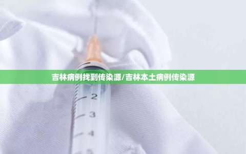 吉林病例找到传染源/吉林本土病例传染源