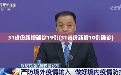 31省份新增确诊19例(31省份新增10例确诊)