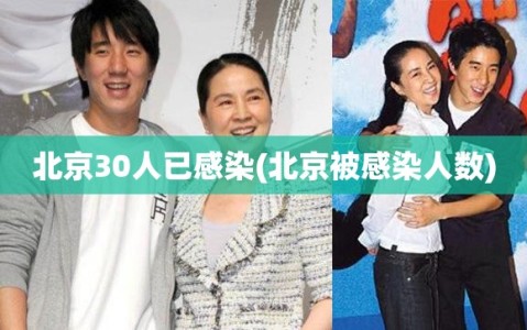 北京30人已感染(北京被感染人数)